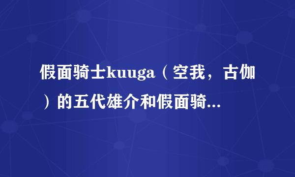 假面骑士kuuga（空我，古伽）的五代雄介和假面骑士decade的小野寺雄介是不是同一个演员？