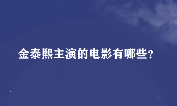 金泰熙主演的电影有哪些？