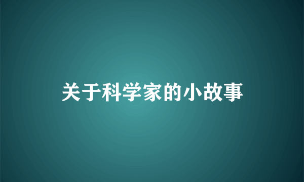 关于科学家的小故事