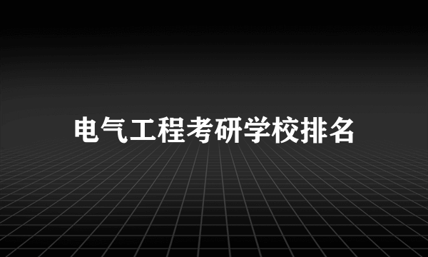 电气工程考研学校排名