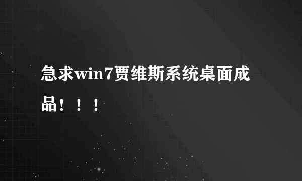 急求win7贾维斯系统桌面成品！！！