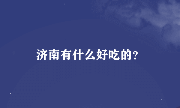 济南有什么好吃的？