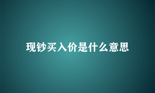 现钞买入价是什么意思