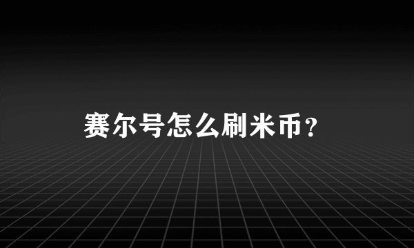 赛尔号怎么刷米币？