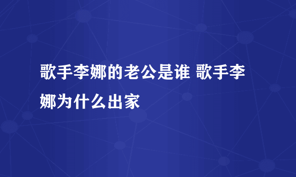 歌手李娜的老公是谁 歌手李娜为什么出家