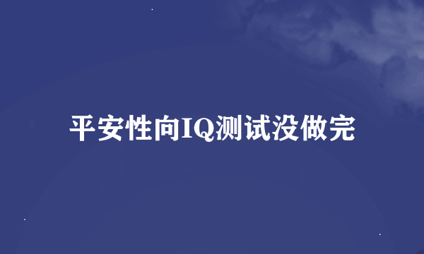 平安性向IQ测试没做完