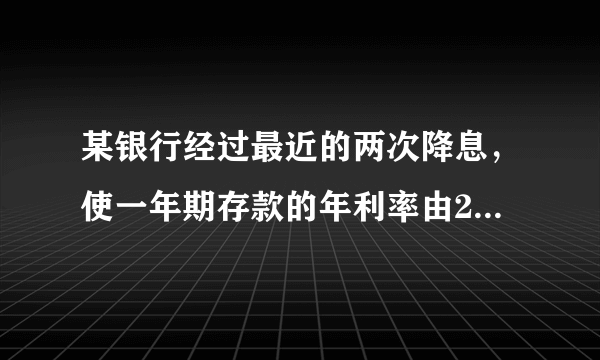 某银行经过最近的两次降息，使一年期存款的年利率由2.25%降至1.98%，平均每次降息的百分率是多少？（精确