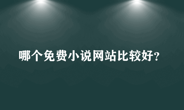 哪个免费小说网站比较好？