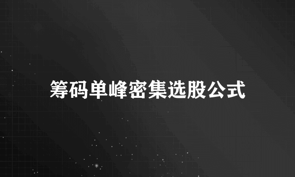 筹码单峰密集选股公式