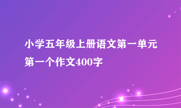 小学五年级上册语文第一单元第一个作文400字