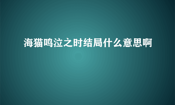 海猫鸣泣之时结局什么意思啊