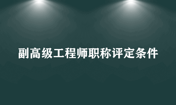 副高级工程师职称评定条件