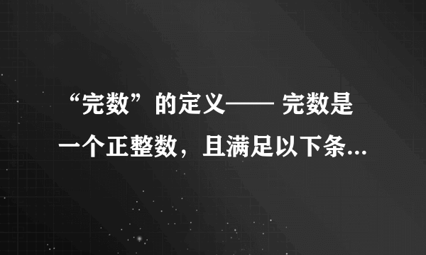 “完数”的定义—— 完数是一个正整数，且满足以下条件：该数等于它所有因子之和。如：6=1+2+3，28=1+2+4