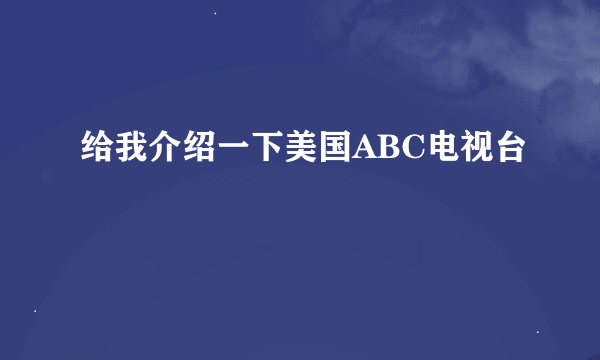 给我介绍一下美国ABC电视台