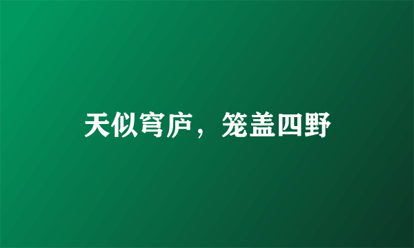 天似穹庐，笼盖四野