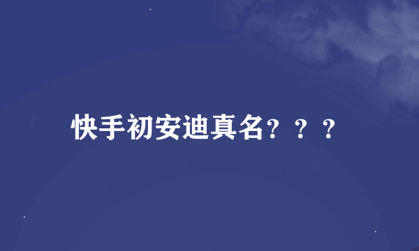 快手初安迪真名？？？