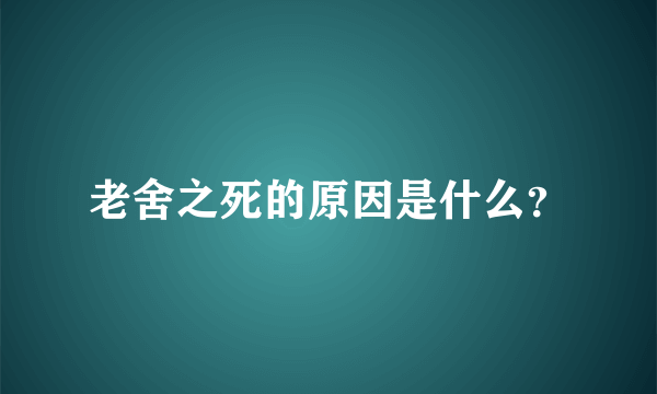 老舍之死的原因是什么？