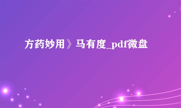 方药妙用》马有度_pdf微盘