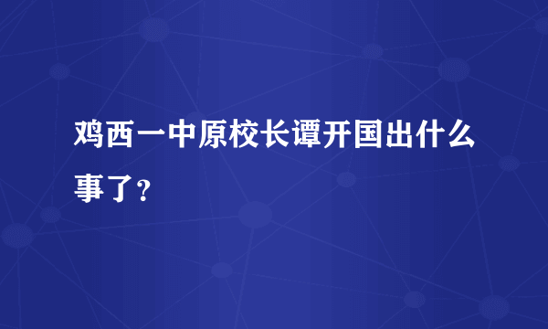 鸡西一中原校长谭开国出什么事了？