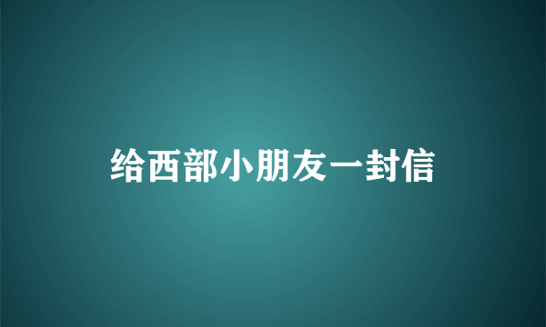 给西部小朋友一封信