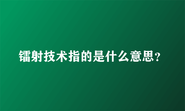 镭射技术指的是什么意思？