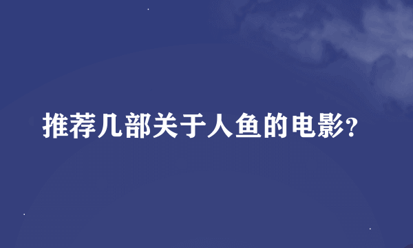 推荐几部关于人鱼的电影？