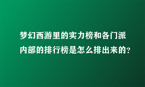 梦幻西游里的实力榜和各门派内部的排行榜是怎么排出来的？