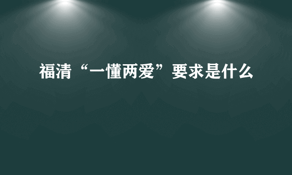 福清“一懂两爱”要求是什么