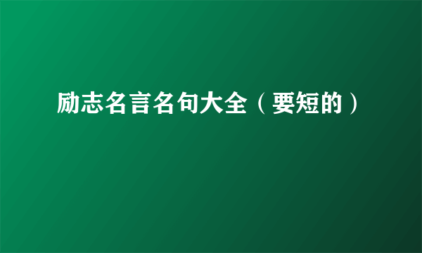 励志名言名句大全（要短的）