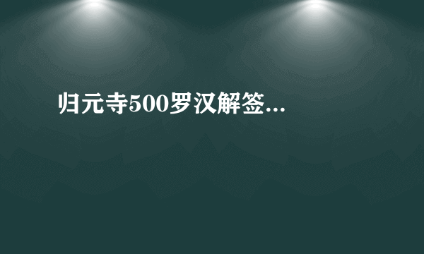 归元寺500罗汉解签...