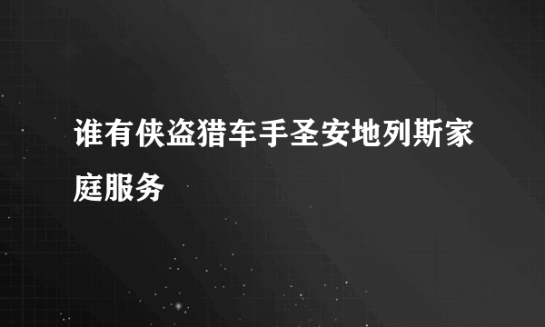 谁有侠盗猎车手圣安地列斯家庭服务