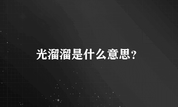 光溜溜是什么意思？