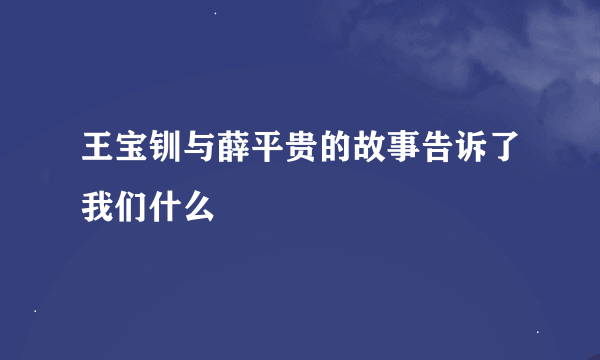 王宝钏与薛平贵的故事告诉了我们什么