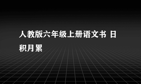 人教版六年级上册语文书 日积月累