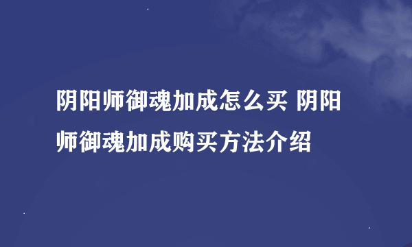 阴阳师御魂加成怎么买 阴阳师御魂加成购买方法介绍