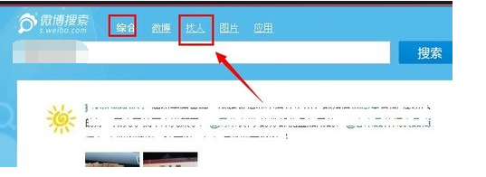 新浪微博搜索引擎在哪啊