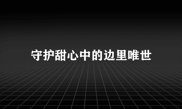 守护甜心中的边里唯世