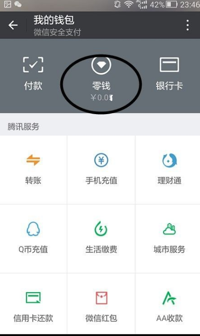 求一张微信0元零钱截图