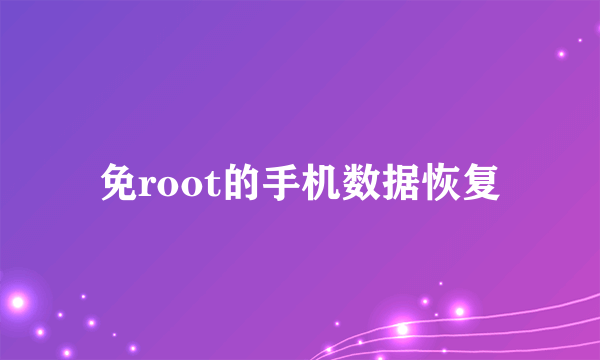 免root的手机数据恢复