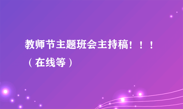 教师节主题班会主持稿！！！（在线等）