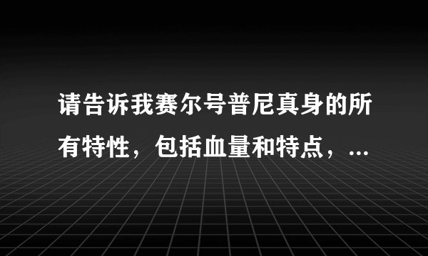 请告诉我赛尔号普尼真身的所有特性，包括血量和特点，以及要打几条命。