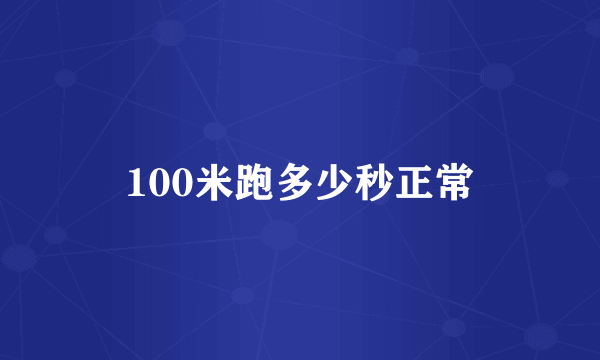 100米跑多少秒正常