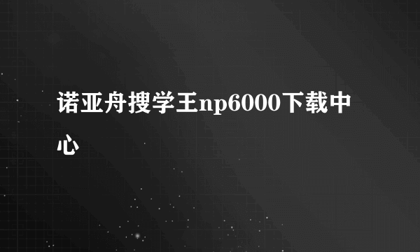 诺亚舟搜学王np6000下载中心