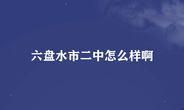 六盘水市二中怎么样啊