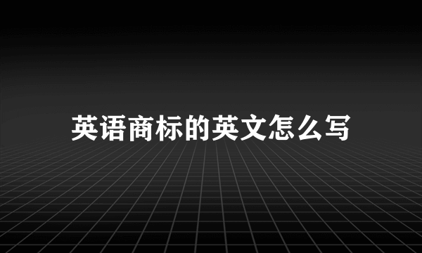 英语商标的英文怎么写