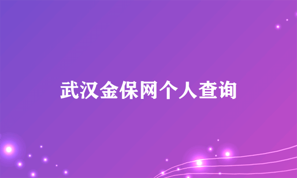 武汉金保网个人查询