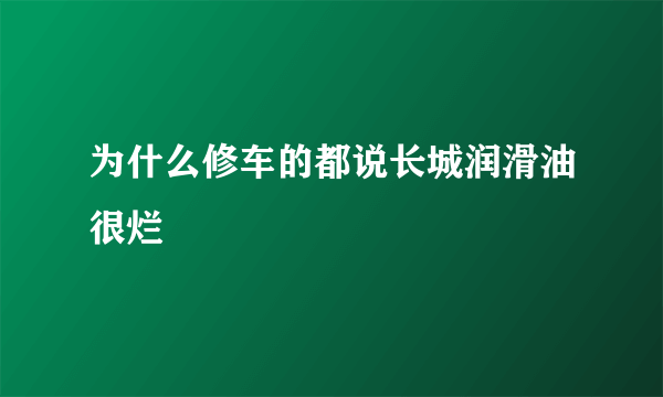 为什么修车的都说长城润滑油很烂