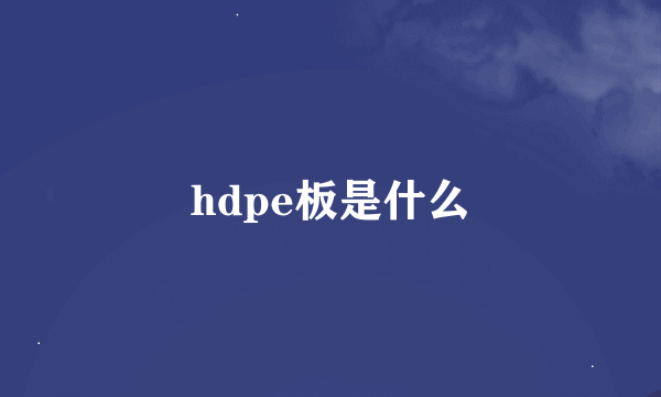 hdpe板是什么