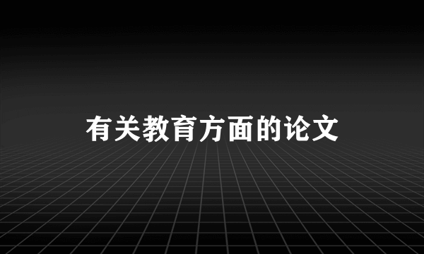 有关教育方面的论文