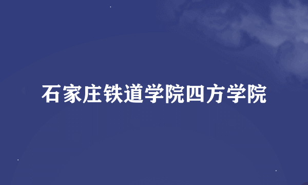 石家庄铁道学院四方学院